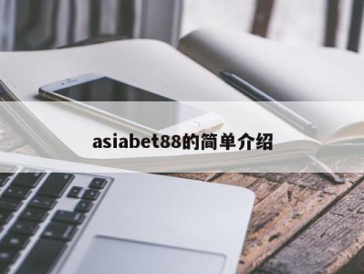 asiabet88的简单介绍