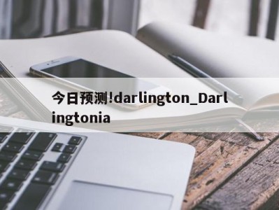 今日预测!darlington_Darlingtonia