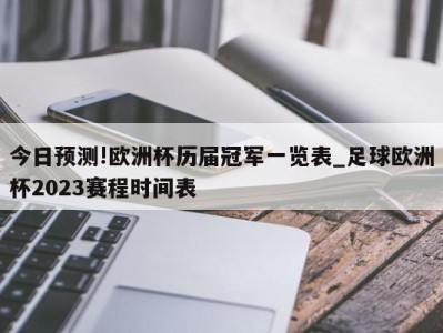 今日预测!欧洲杯历届冠军一览表_足球欧洲杯2023赛程时间表