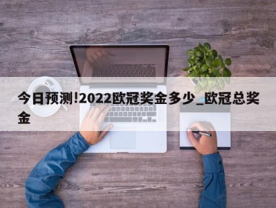 今日预测!2022欧冠奖金多少_欧冠总奖金