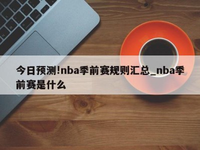 今日预测!nba季前赛规则汇总_nba季前赛是什么