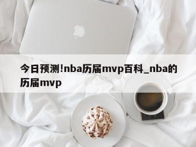 今日预测!nba历届mvp百科_nba的历届mvp