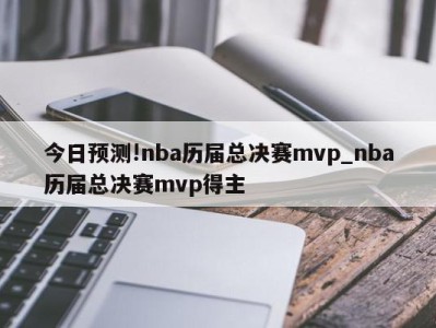 今日预测!nba历届总决赛mvp_nba历届总决赛mvp得主