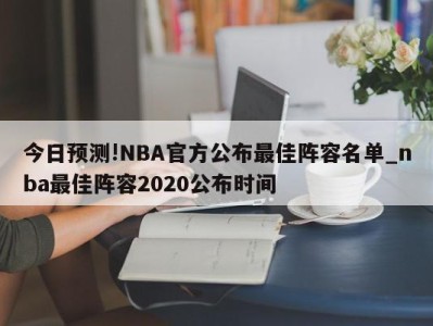 今日预测!NBA官方公布最佳阵容名单_nba最佳阵容2020公布时间