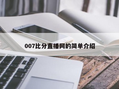 007比分直播网的简单介绍