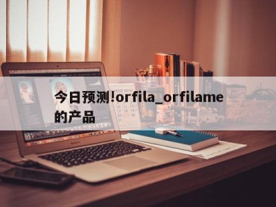 今日预测!orfila_orfilame的产品