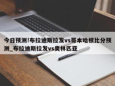 今日预测!布拉迪斯拉发vs哥本哈根比分预测_布拉迪斯拉发vs奥林匹亚