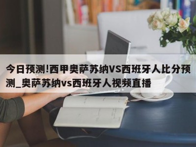 今日预测!西甲奥萨苏纳VS西班牙人比分预测_奥萨苏纳vs西班牙人视频直播