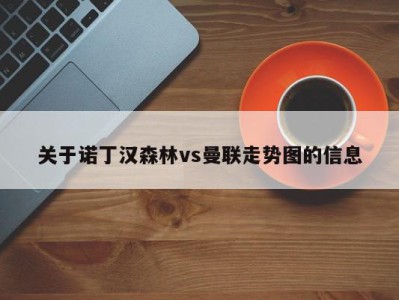 关于诺丁汉森林vs曼联走势图的信息