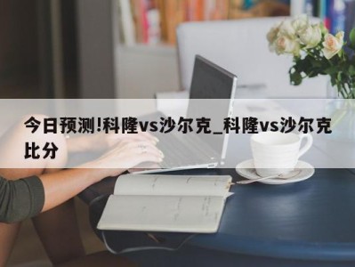 今日预测!科隆vs沙尔克_科隆vs沙尔克比分