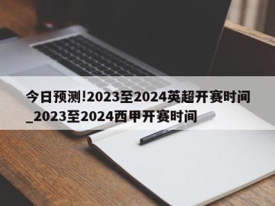 今日预测!2023至2024英超开赛时间_2023至2024西甲开赛时间