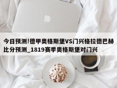 今日预测!德甲奥格斯堡VS门兴格拉德巴赫比分预测_1819赛季奥格斯堡对门兴