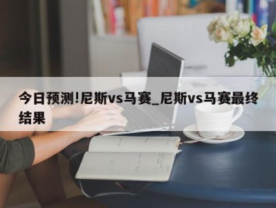 今日预测!尼斯vs马赛_尼斯vs马赛最终结果