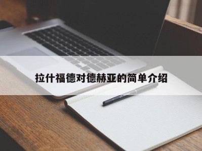 拉什福德对德赫亚的简单介绍