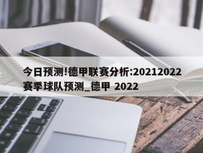 今日预测!德甲联赛分析:20212022赛季球队预测_德甲 2022