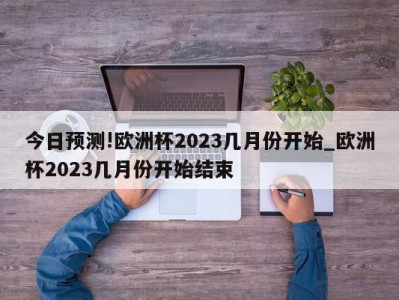 今日预测!欧洲杯2023几月份开始_欧洲杯2023几月份开始结束