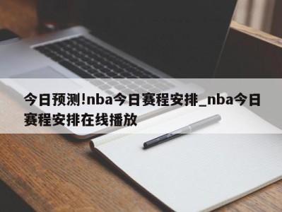 今日预测!nba今日赛程安排_nba今日赛程安排在线播放