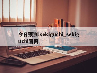 今日预测!sekiguchi_sekiguchi官网