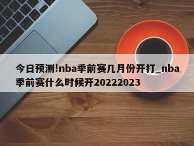 今日预测!nba季前赛几月份开打_nba季前赛什么时候开20222023