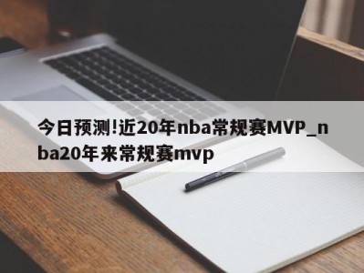 今日预测!近20年nba常规赛MVP_nba20年来常规赛mvp