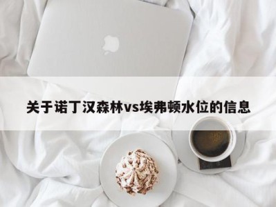 关于诺丁汉森林vs埃弗顿水位的信息