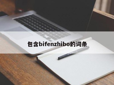 包含bifenzhibo的词条