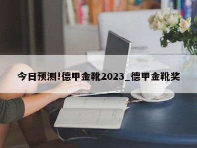 今日预测!德甲金靴2023_德甲金靴奖