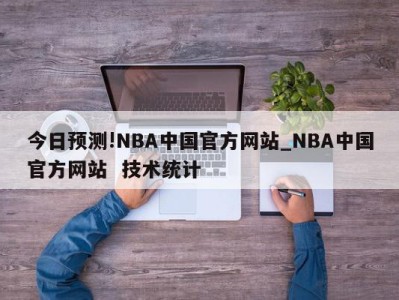 今日预测!NBA中国官方网站_NBA中国官方网站  技术统计