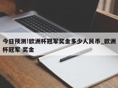 今日预测!欧洲杯冠军奖金多少人民币_欧洲杯冠军 奖金