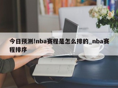 今日预测!nba赛程是怎么排的_nba赛程排序