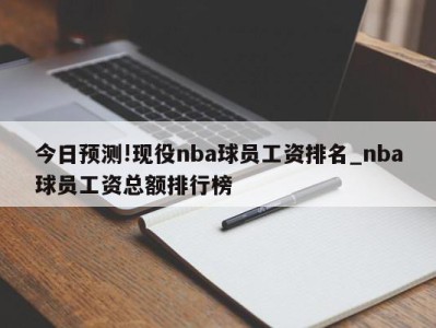 今日预测!现役nba球员工资排名_nba球员工资总额排行榜