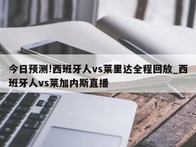 今日预测!西班牙人vs莱里达全程回放_西班牙人vs莱加内斯直播