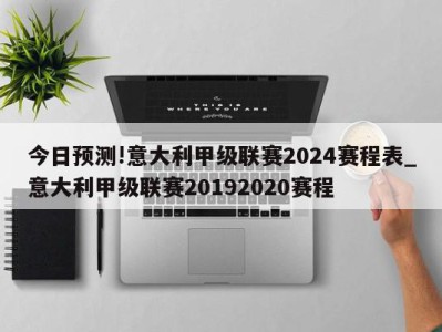 今日预测!意大利甲级联赛2024赛程表_意大利甲级联赛20192020赛程