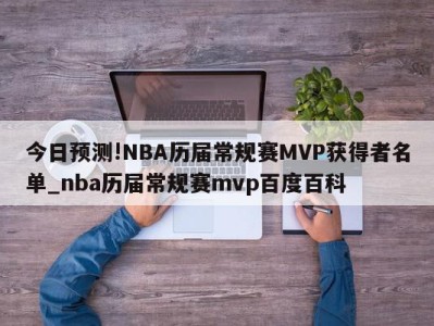 今日预测!NBA历届常规赛MVP获得者名单_nba历届常规赛mvp百度百科