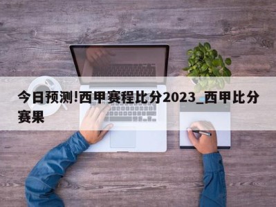 今日预测!西甲赛程比分2023_西甲比分赛果