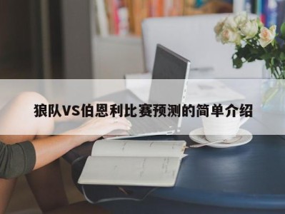 狼队VS伯恩利比赛预测的简单介绍