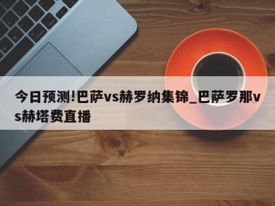 今日预测!巴萨vs赫罗纳集锦_巴萨罗那vs赫塔费直播