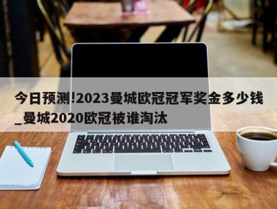 今日预测!2023曼城欧冠冠军奖金多少钱_曼城2020欧冠被谁淘汰