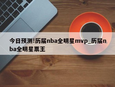 今日预测!历届nba全明星mvp_历届nba全明星票王