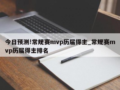 今日预测!常规赛mvp历届得主_常规赛mvp历届得主排名