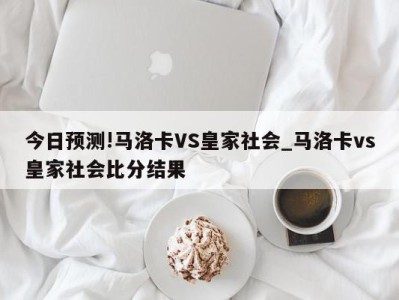 今日预测!马洛卡VS皇家社会_马洛卡vs皇家社会比分结果