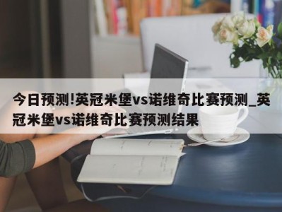 今日预测!英冠米堡vs诺维奇比赛预测_英冠米堡vs诺维奇比赛预测结果