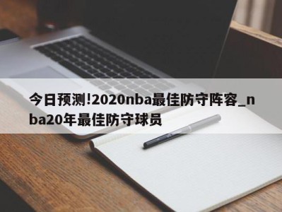 今日预测!2020nba最佳防守阵容_nba20年最佳防守球员